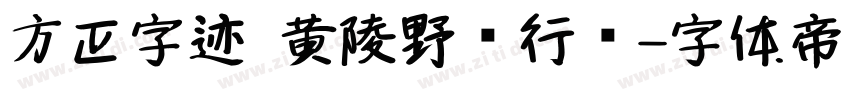 方正字迹 黄陵野鹤行书字体转换